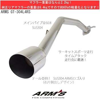 GRコペン　LA400K ストレートマフラー　ロッソモデロ Amazon | ロッソモデロ ARMS GT 競技用マフラー ダイハツ コペン